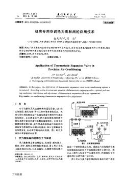 机房专用空调热力膨胀阀的应用技术