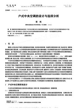 戶式中央空調(diào)的設(shè)計與選擇分析