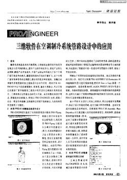 PRO/ENGINEER三維軟件在空調(diào)制冷系統(tǒng)管路設(shè)計(jì)中的應(yīng)用