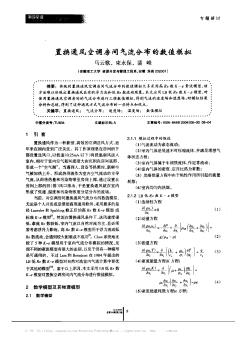 置換通風空調房間氣流分布的數值模擬