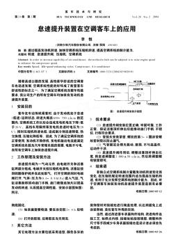 怠速提升装置在空调客车上的应用