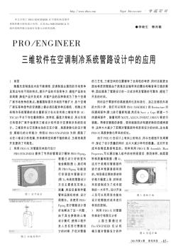 PRO/ENGINEER三维软件在空调制冷系统管路设计中的应用