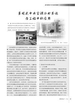 景觀式中央空調(diào)冷卻系統(tǒng)在工程中的應(yīng)用