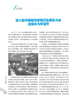 第二届中国制冷空调行业信息大会在清华大学召开