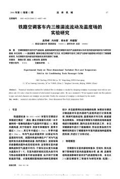 鐵路空調(diào)客車內(nèi)三維湍流流動及溫度場的實驗研究