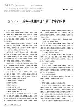 STAR-CD軟件在家用空調(diào)產(chǎn)品開發(fā)中的應(yīng)用