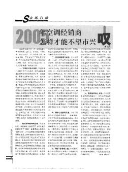 2005年空調(diào)經(jīng)銷商怎樣才能不望市興嘆