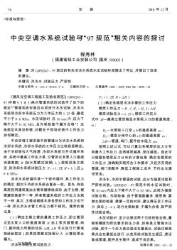 中央空調(diào)水系統(tǒng)試驗與&quot;97規(guī)范&quot;相關(guān)內(nèi)容的探討