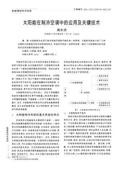 太陽能在制冷空調(diào)中的應(yīng)用及關(guān)鍵技術(shù)