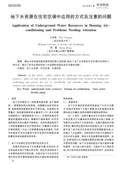 地下水資源在住宅空調中應用的方式及注意的問題