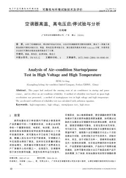 空调器高温、高电压启/停试验与分析