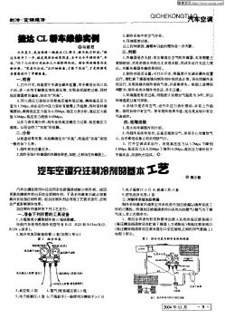 汽车空调充注制冷剂的基本工艺