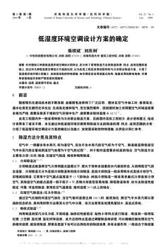 低濕度環(huán)境空調(diào)設計方案的確定