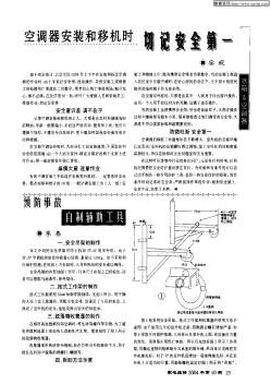 空調(diào)器安裝和移機時切記安全第一