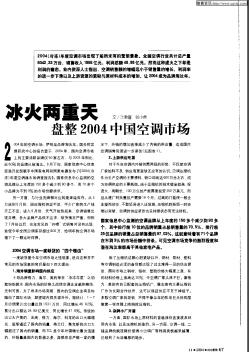 冰火两重天  盘整2004中国空调市场