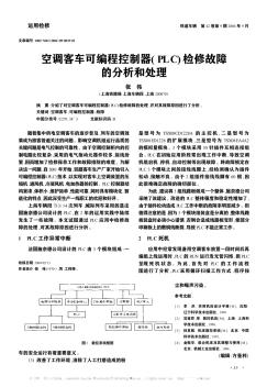 空調(diào)客車可編程控制器(PLC)檢修故障的分析和處理