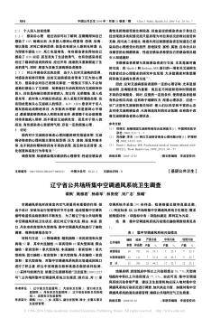 辽宁省公共场所集中空调通风系统卫生调查