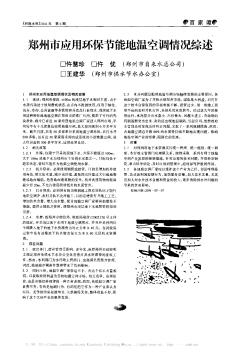 郑州市应用环保节能地温空调情况综述