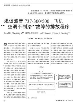 浅谈波音737-300/500飞机“空调不制冷”故障的排故程序