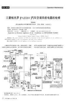 三菱帕杰罗(PAJERO)汽车空调系统电器的检修