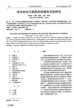 风冷热电空调器的研制及实验研究