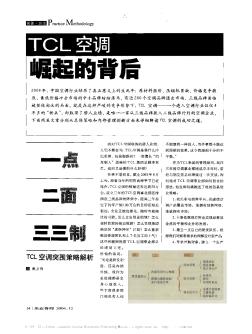 一点二面三三制——TCL空调突围策略解析