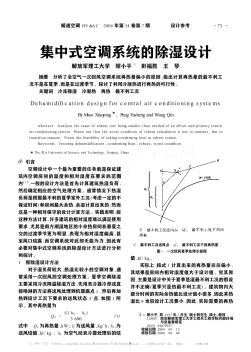 集中式空调系统的除湿设计