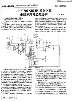 松下703K/903K系列空调电路原理及故障分析