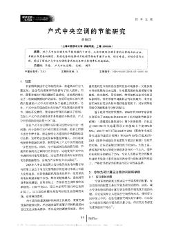戶式中央空調(diào)的節(jié)能研究