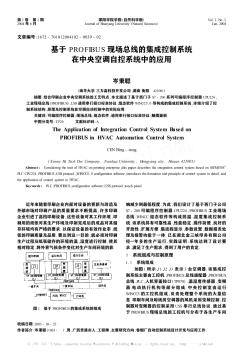 基于PROFIBUS現場總線的集成控制系統(tǒng)在中央空調自控系統(tǒng)中的應用