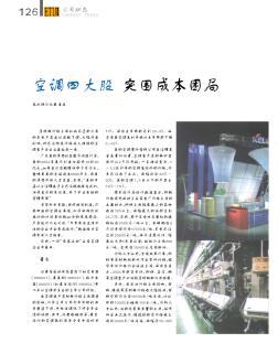 空調(diào)四大股  突圍成本困局