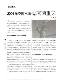 2004年空调市场:悲喜两重天