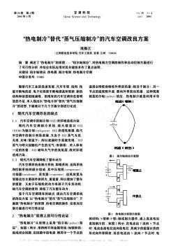 “热电制冷”替代“蒸气压缩制冷”的汽车空调改良方案