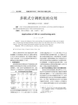 多聯(lián)式空調機組的應用