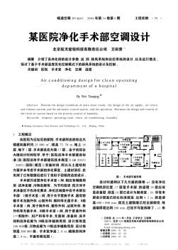 某医院净化手术部空调设计