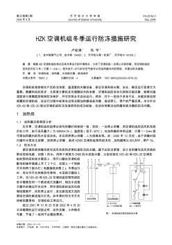 HZK空調(diào)機(jī)組冬季運(yùn)行防凍措施研究