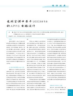 变频空调中基于UCC3818的APFC电路设计