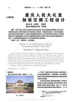重庆人民大礼堂加装空调工程设计