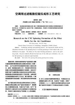 空調(diào)用過濾瓶數(shù)控旋壓成形工藝研究