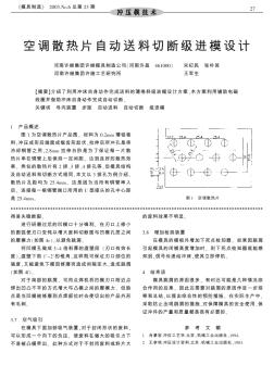 空调散热片自动送料切断级进模设计