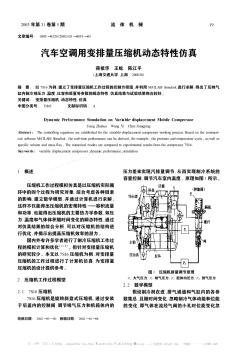 汽车空调用变排量压缩机动态特性仿真