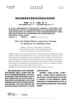 供熱空調系統方案的多目標綜合評價研究