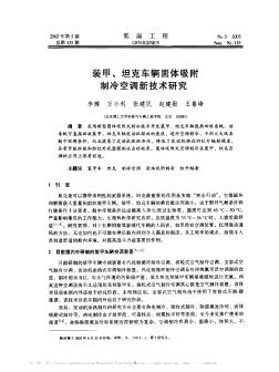 装甲、坦克车辆固体吸附制冷空调新技术研究