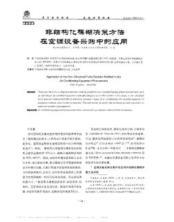 非结构化模糊决策方法在空调设备采购中的应用