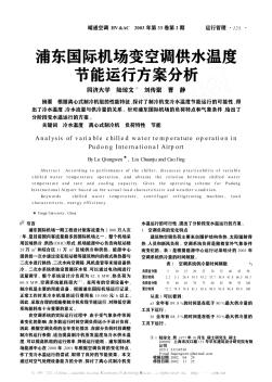 浦東國際機(jī)場變空調(diào)供水溫度節(jié)能運(yùn)行方案分析