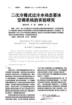 二次冷媒式过冷水动态蓄冰空调系统的实验研究