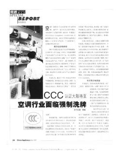 CCC认证大限将至 空调行业面临强制洗牌