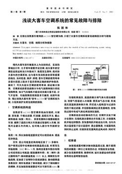 浅谈大客车空调系统的常见故障与排除