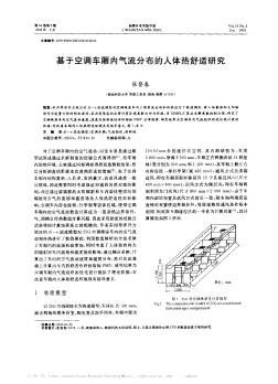 基于空調(diào)車廂內(nèi)氣流分布的人體熱舒適研究