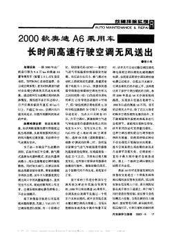 2000款?yuàn)W迪A6乘用車長時(shí)間高速行駛空調(diào)無風(fēng)送出